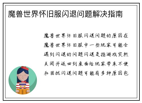 魔兽世界怀旧服闪退问题解决指南