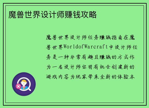 魔兽世界设计师赚钱攻略