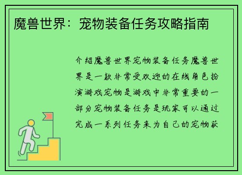 魔兽世界：宠物装备任务攻略指南