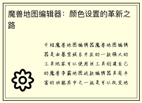 魔兽地图编辑器：颜色设置的革新之路