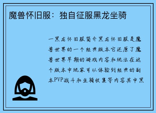 魔兽怀旧服：独自征服黑龙坐骑