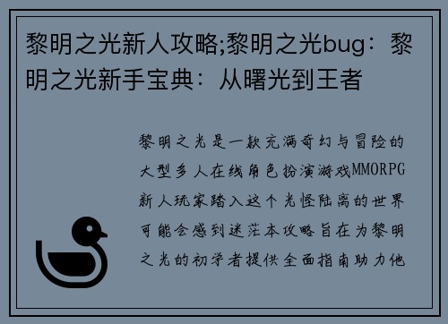 黎明之光新人攻略;黎明之光bug：黎明之光新手宝典：从曙光到王者