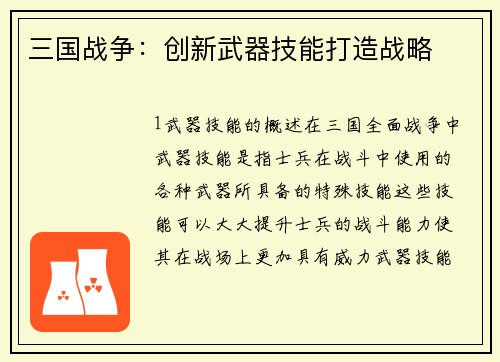 三国战争：创新武器技能打造战略